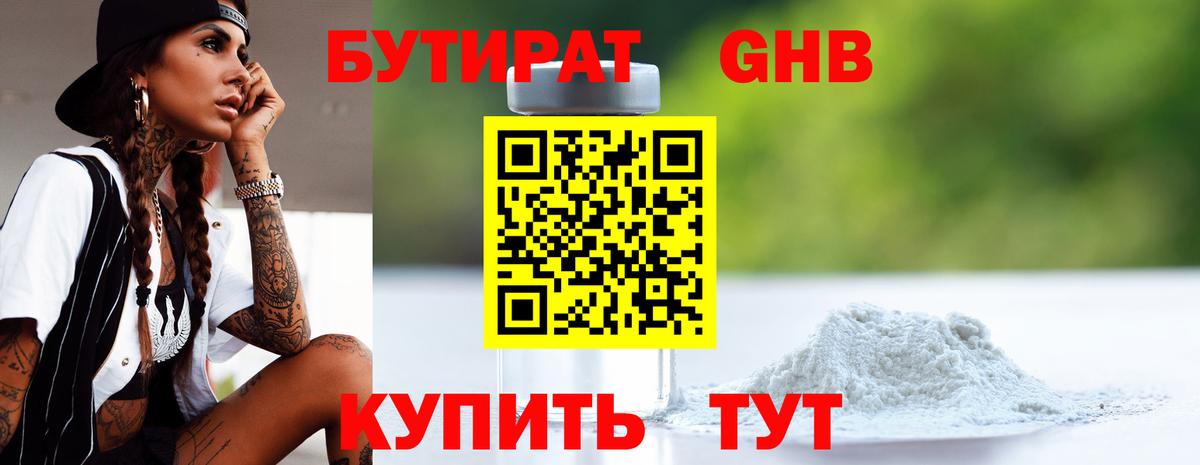 БУТИРАТ 99% Лабытнанги
